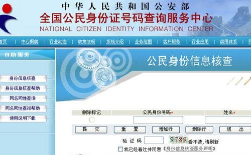 联网核查公民身份信息系统