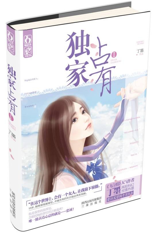 独家占有(2014年三秦出版社出版的图书)
