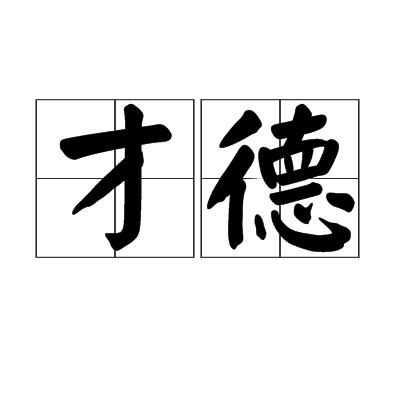 才德