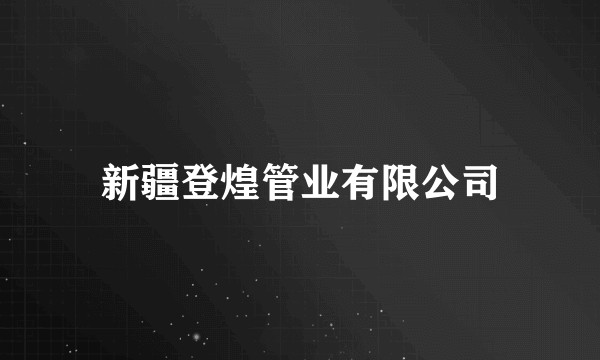 新疆登煌管业有限公司