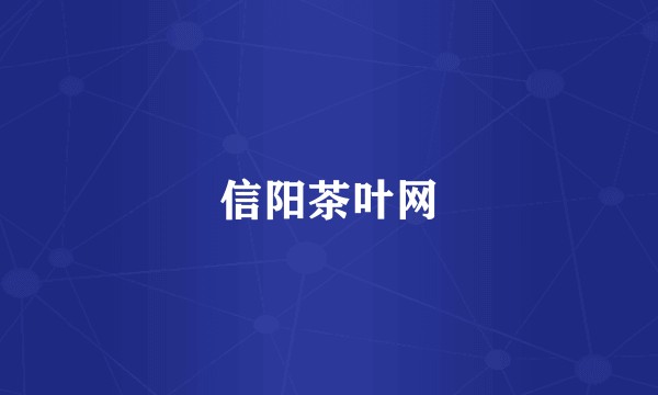信阳茶叶网