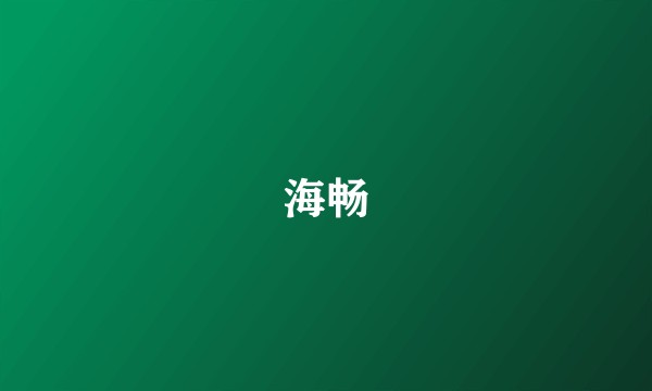 海畅