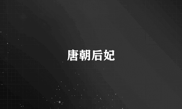 唐朝后妃