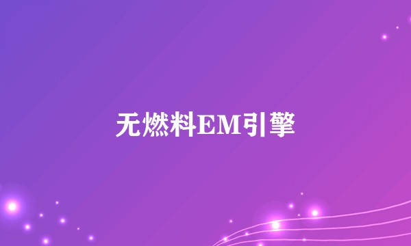 无燃料EM引擎