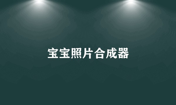 宝宝照片合成器