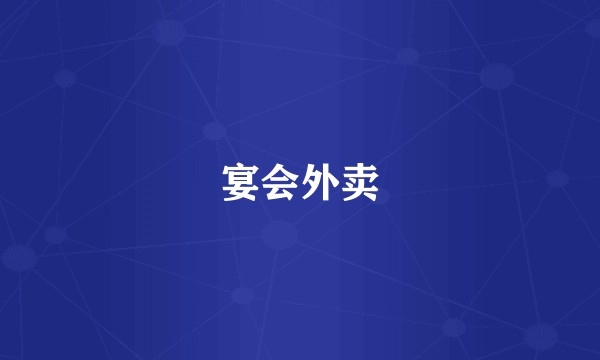 宴会外卖