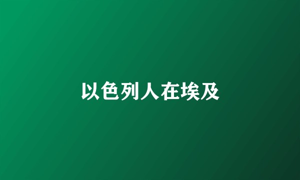 以色列人在埃及