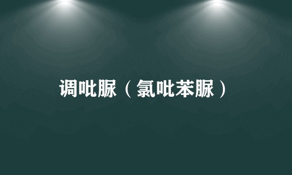 调吡脲(氯吡苯脲)