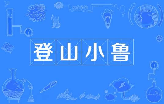 登山小鲁