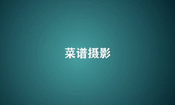 菜谱摄影