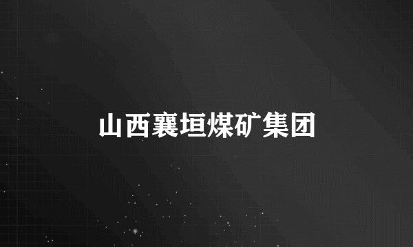 山西襄垣煤矿集团
