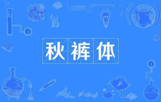 秋裤体