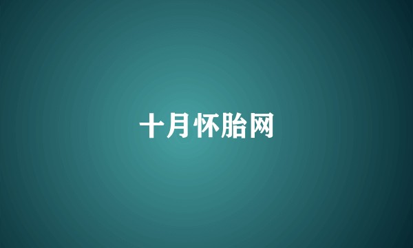 十月怀胎网