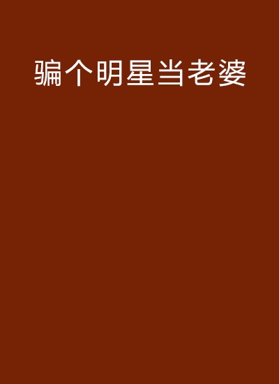 骗个明星当老婆