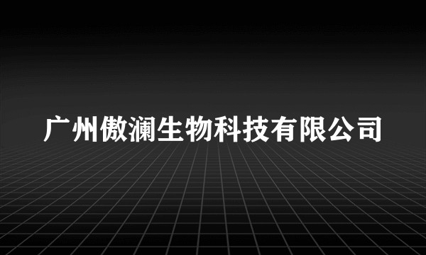 广州傲澜生物科技有限公司