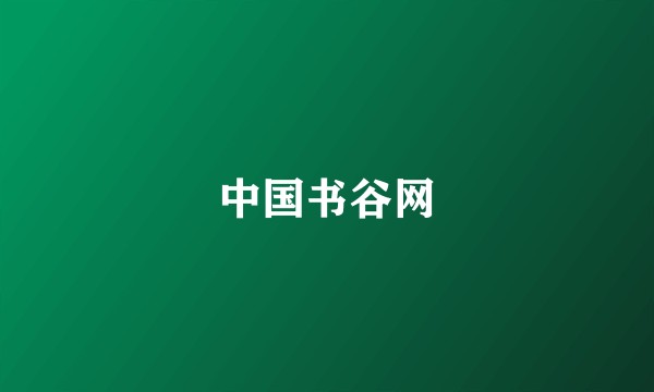 中国书谷网