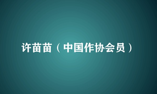 许苗苗（中国作协会员）