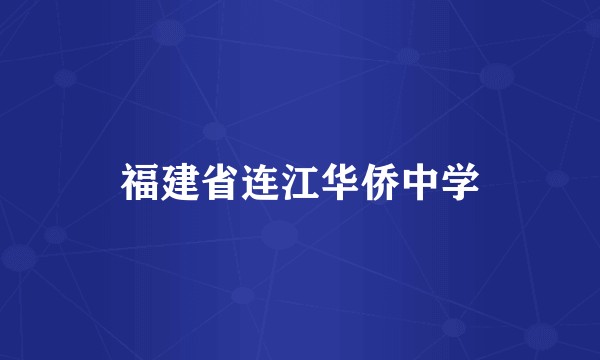 福建省连江华侨中学