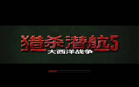 猎杀潜航5：大西洋战役中文版