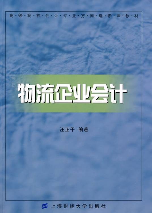 物流企业会计