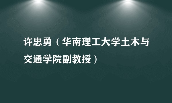 许忠勇（华南理工大学土木与交通学院副教授）