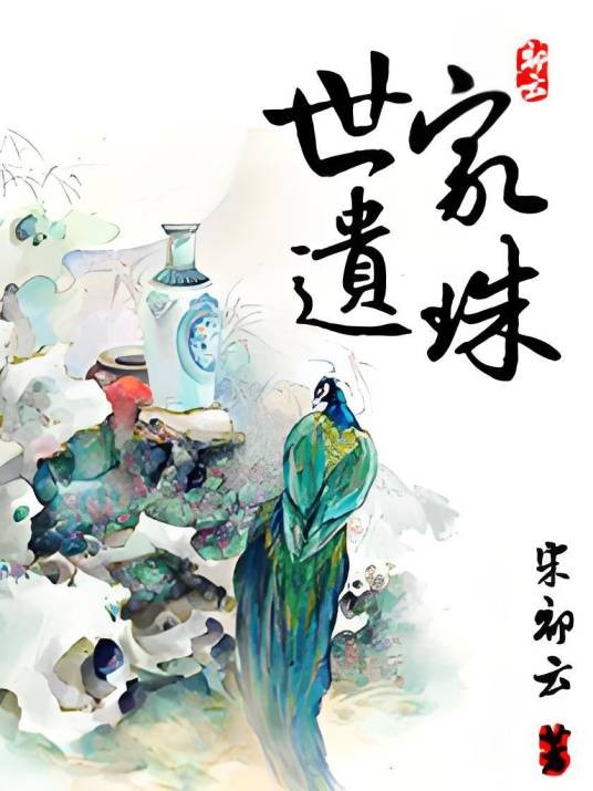 世家遗珠