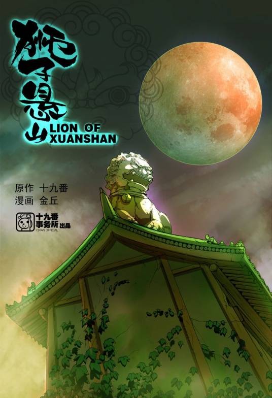狮子悬山