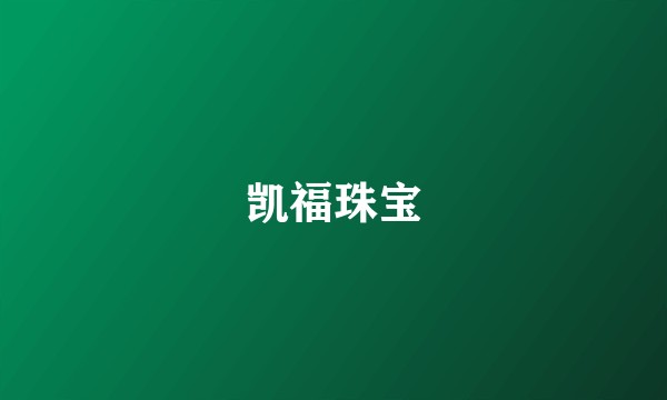 凯福珠宝