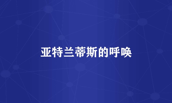 亚特兰蒂斯的呼唤