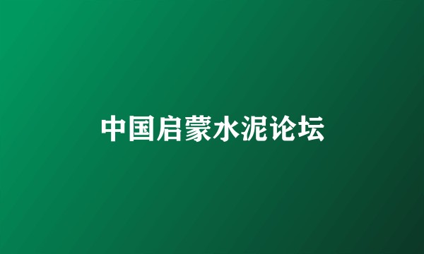 中国启蒙水泥论坛