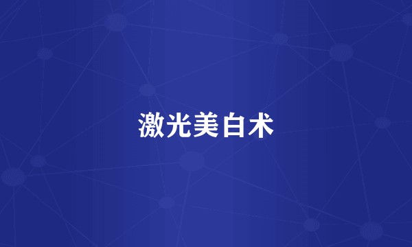 激光美白术