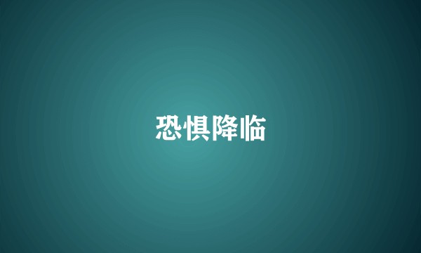 恐惧降临