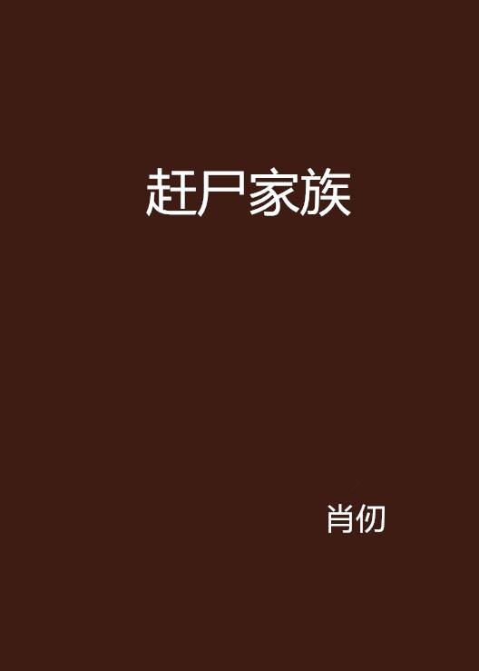 赶尸家族