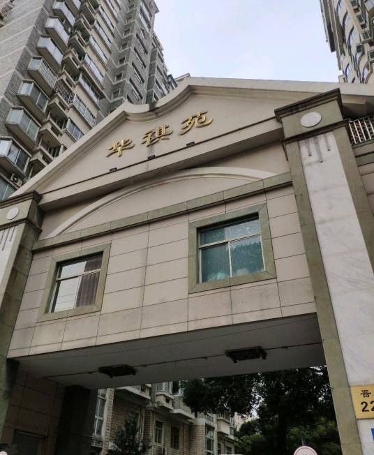 华祺苑