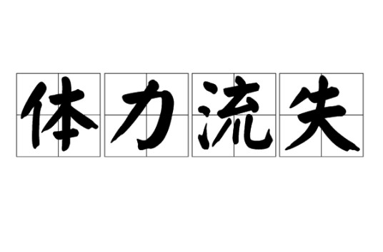 体力流失