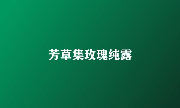 芳草集玫瑰纯露