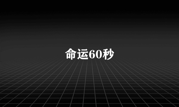 命运60秒