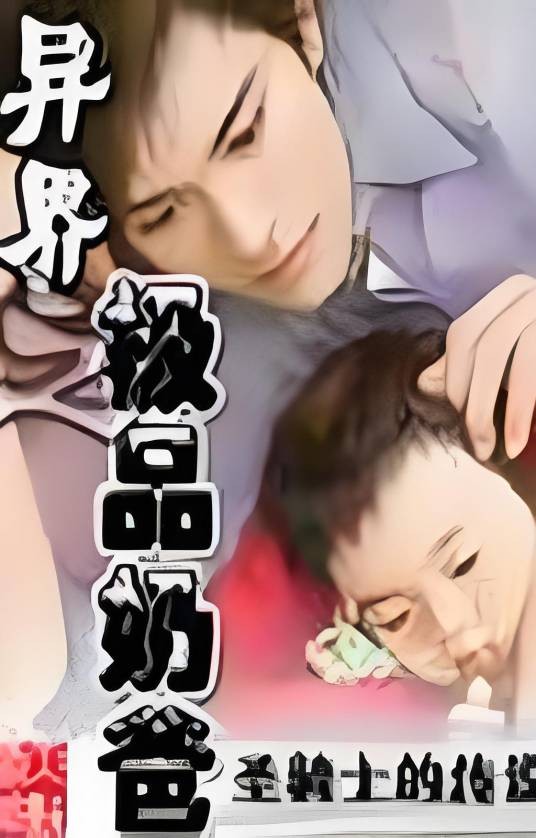 异界之极品奶爸