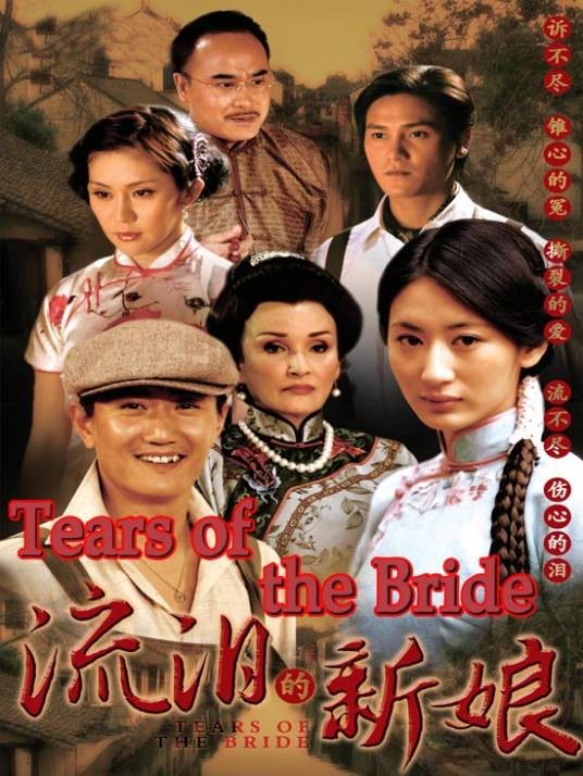 流泪的新娘