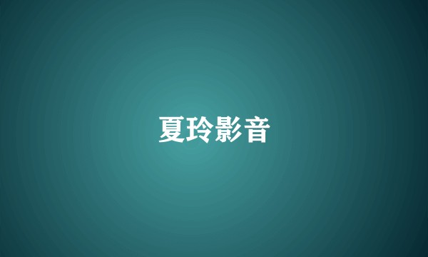 夏玲影音