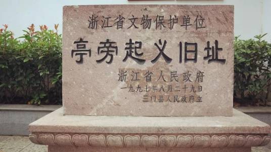 亭旁起义旧址