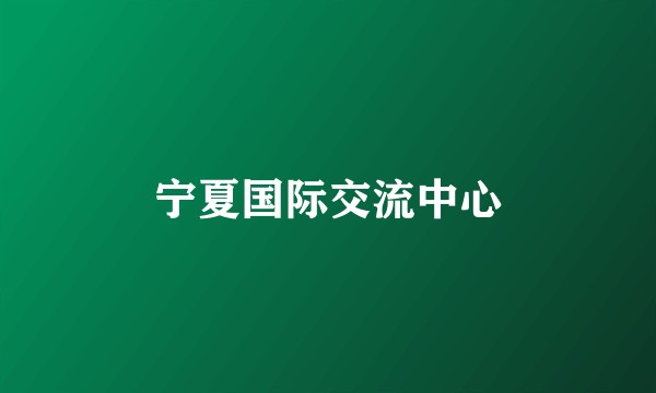 宁夏国际交流中心