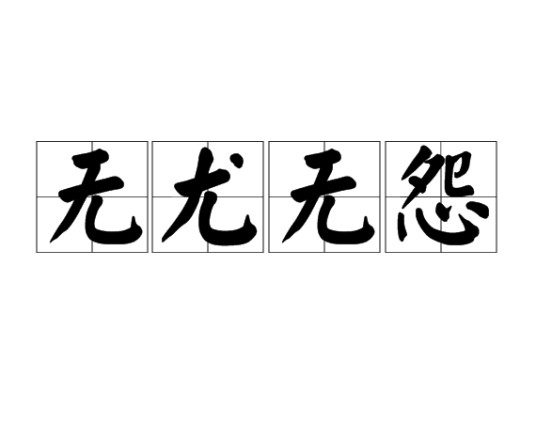 无尤无怨
