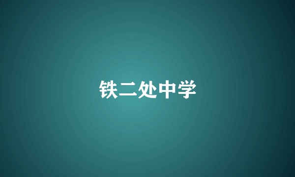 铁二处中学