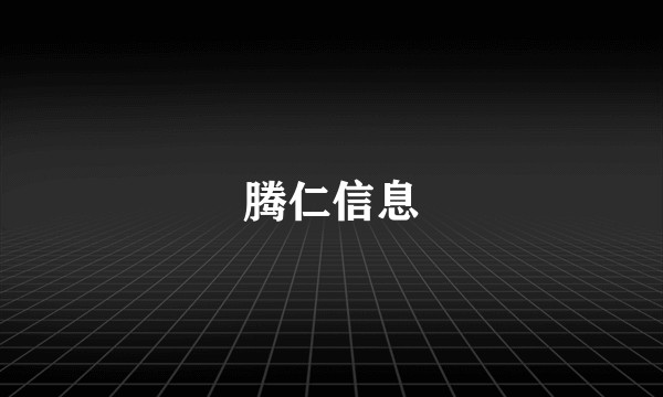 腾仁信息