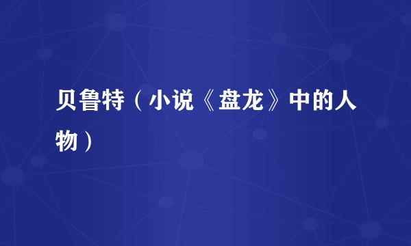 贝鲁特（小说《盘龙》中的人物）
