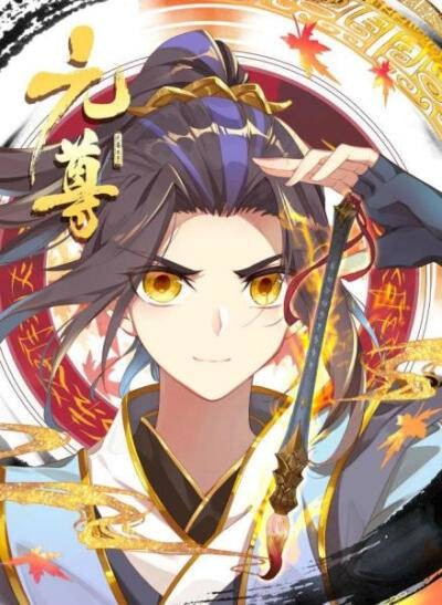 周元(天蚕土豆所著玄幻小说《元尊》的男主角)