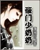 豪门少奶奶（黯香创作的网络小说）
