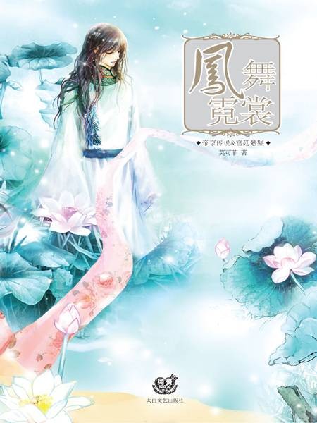 凤舞霓裳