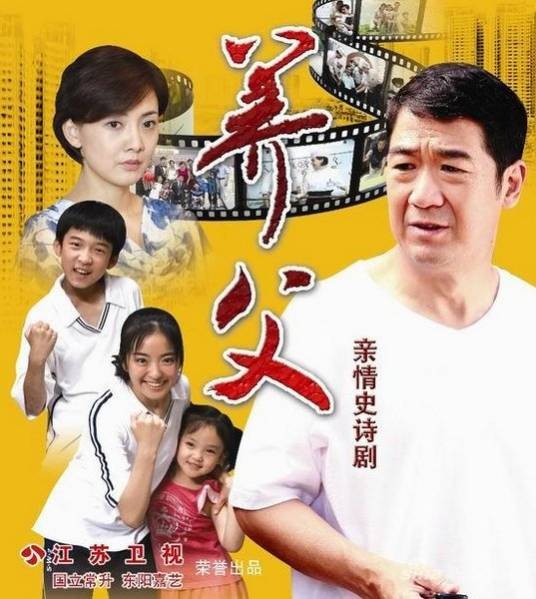 养父(2011年张国立自导自演电视剧)